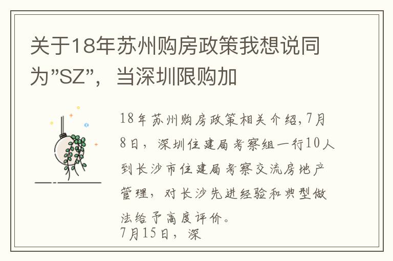 关于18年苏州购房政策我想说同为"SZ",当深圳限购加码,苏州购房政策如何?