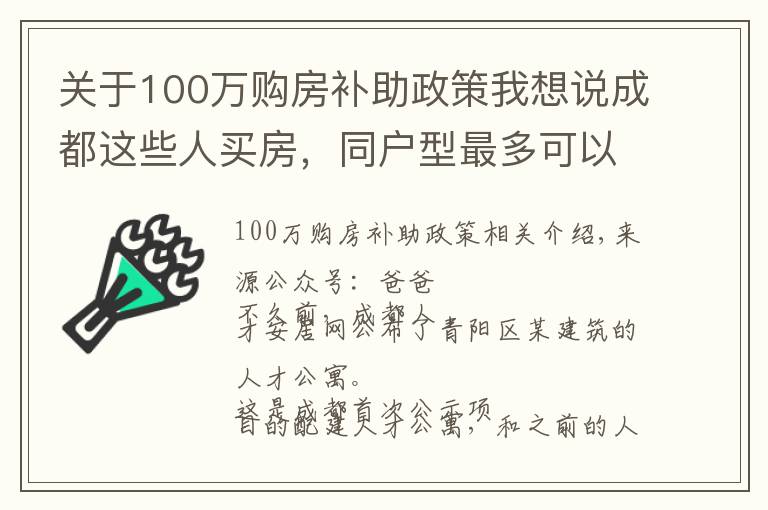 关于100万购房补助政策我想说成都这些人买房,同户型最多可以打85折