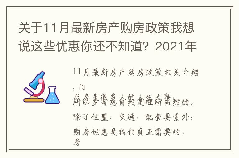 关于11月最新房产购房政策我想说这些优惠你还不知道?2021年11月青岛买房有特价