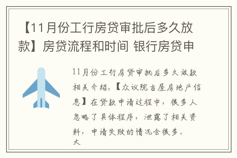 【11月份工行房贷审批后多久放款】房贷流程和时间 银行房贷申请常见问题