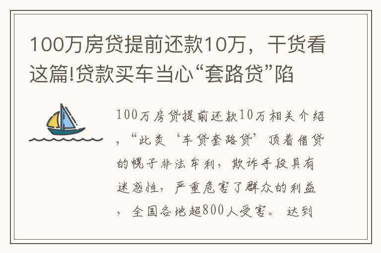 100万房贷提前还款10万,干货看这篇!贷款买车当心“套路贷”陷阱 贷款应到正规金融机构