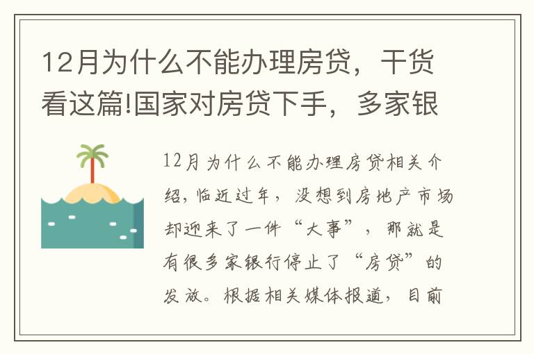 12月为什么不能办理房贷,干货看这篇!国家对房贷下手,多家银行被爆停贷,48万亿房贷市场“变天”?