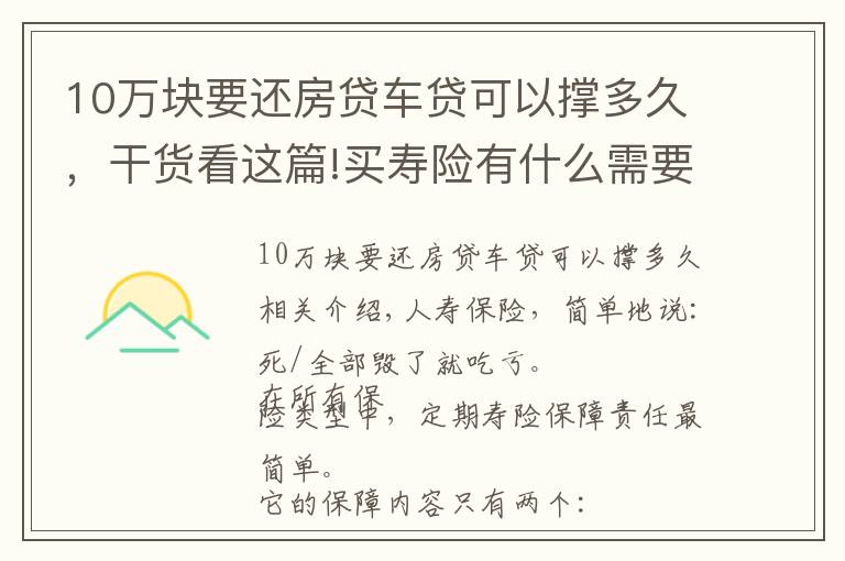 10万块要还房贷车贷可以撑多久，干货看这篇!买寿险有什么需要注意的地方吗？牢记这3点就够了