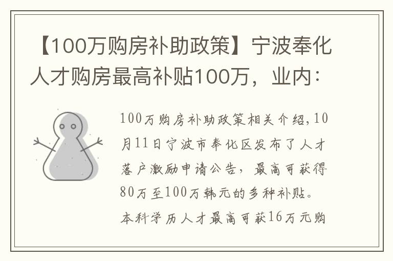 【100万购房补助政策】宁波奉化人才购房最高补贴100万,业内:预计更多城市将出台补贴