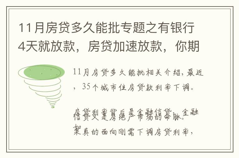 11月房贷多久能批专题之有银行4天就放款,房贷加速放款,你期待20%首付或许不远了