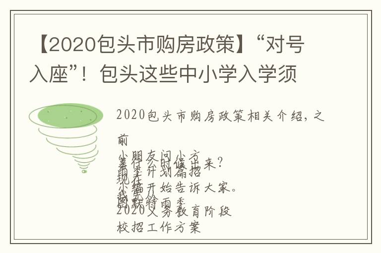 【2020包头市购房政策】“对号入座”！包头这些中小学入学须知...