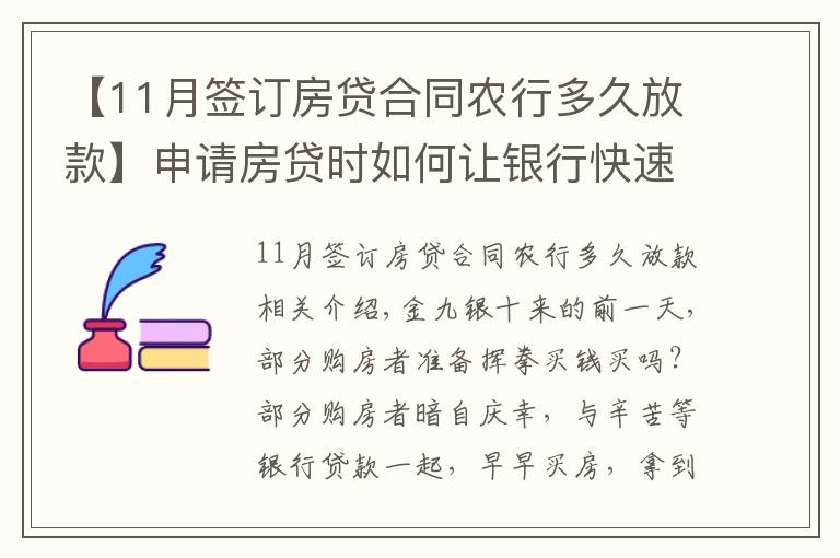 【11月签订房贷合同农行多久放款】申请房贷时如何让银行快速放款？选对银行很关键！最多相差3个月
