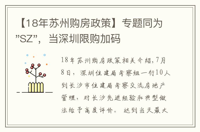 【18年苏州购房政策】专题同为"SZ",当深圳限购加码,苏州购房政策如何?