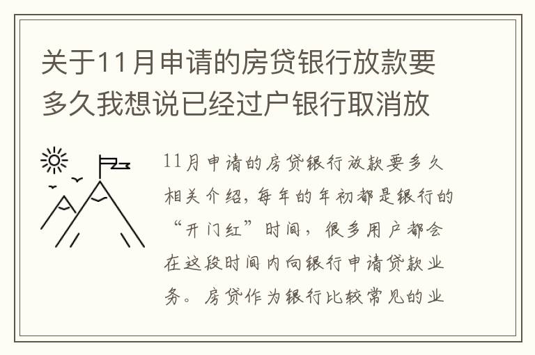 关于11月申请的房贷银行放款要多久我想说已经过户银行取消放款?房子过户后银行多久放款?