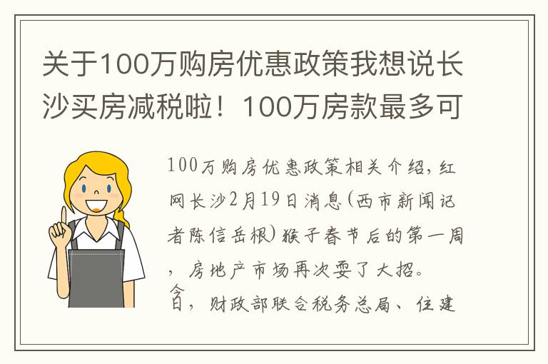关于100万购房优惠政策我想说长沙买房减税啦!100万房款最多可省3万元
