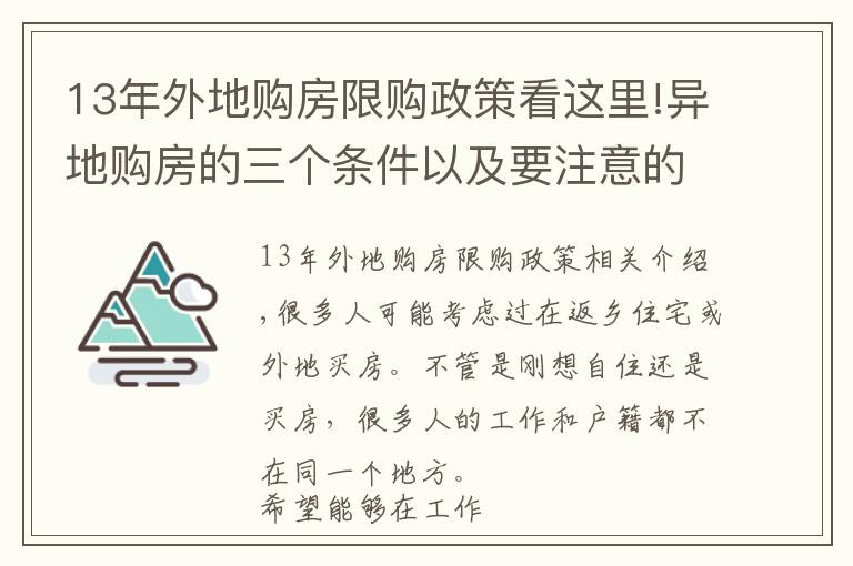 13年外地购房限购政策看这里!异地购房的三个条件以及要注意的地方