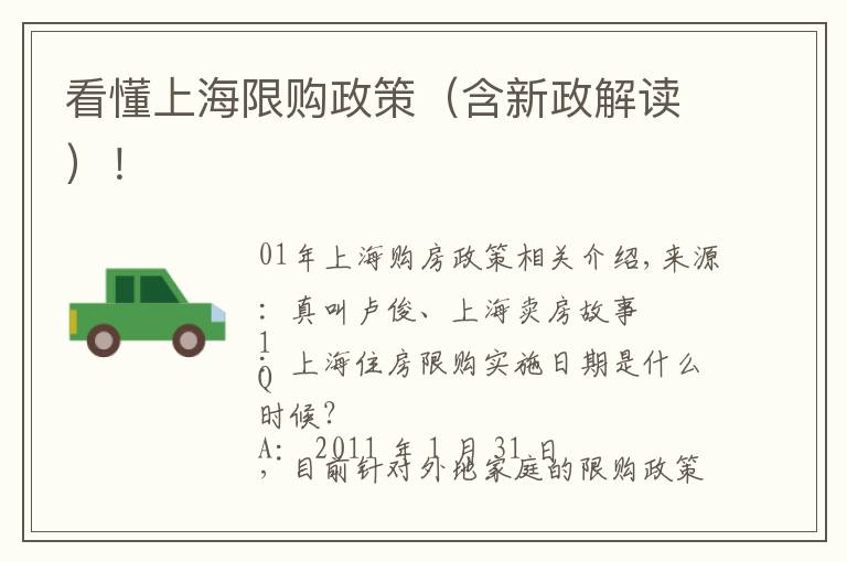 看懂上海限购政策（含新政解读）！