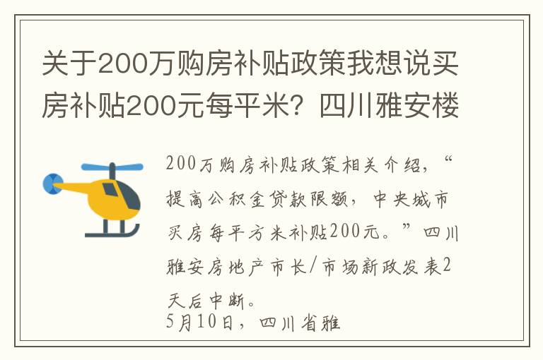 关于200万购房补贴政策我想说买房补贴200元每平米?四川雅安楼市新政发布一日后暂停