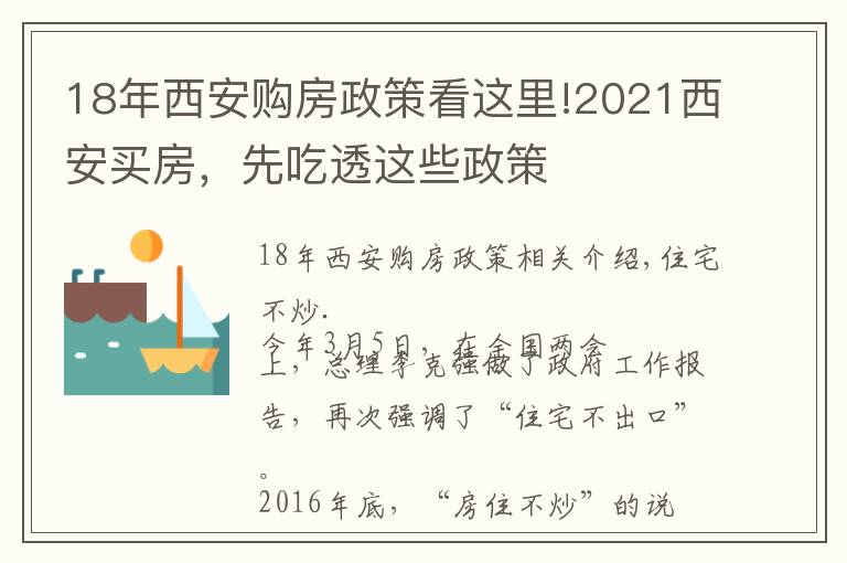 18年西安购房政策看这里!2021西安买房,先吃透这些政策