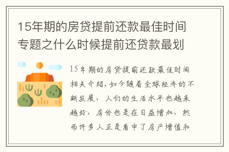 15年期的房贷提前还款最佳时间专题之什么时候提前还贷款最划算?新规定下,尽量在这个时间点之前