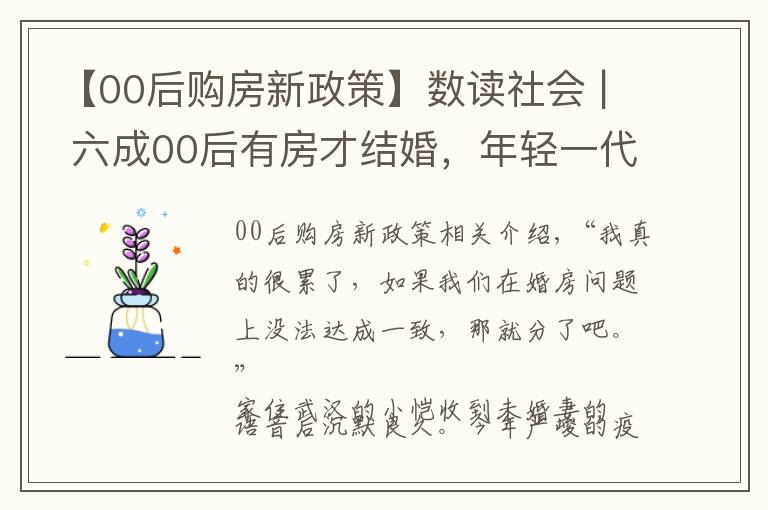 【00后购房新政策】数读社会 | 六成00后有房才结婚,年轻一代更现实了吗?