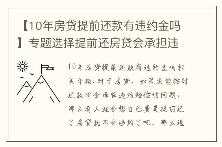 【10年房贷提前还款有违约金吗】专题选择提前还房贷会承担违约金吗,违约金上限是多少?律师为您解答