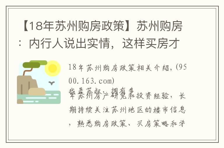 【18年苏州购房政策】苏州购房:内行人说出实情,这样买房才最正确