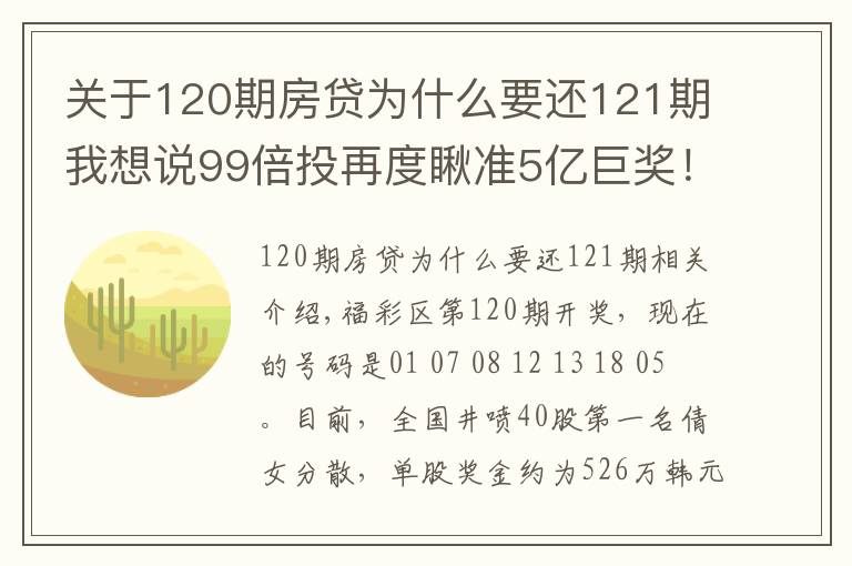 关于120期房贷为什么要还121期我想说99倍投再度瞅准5亿巨奖!双色球第121期倍投实票集中亮相啦