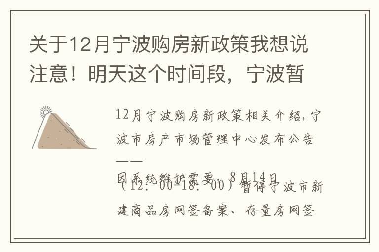 关于12月宁波购房新政策我想说注意!明天这个时间段,宁波暂停限购证明申请、新房线上意向登记