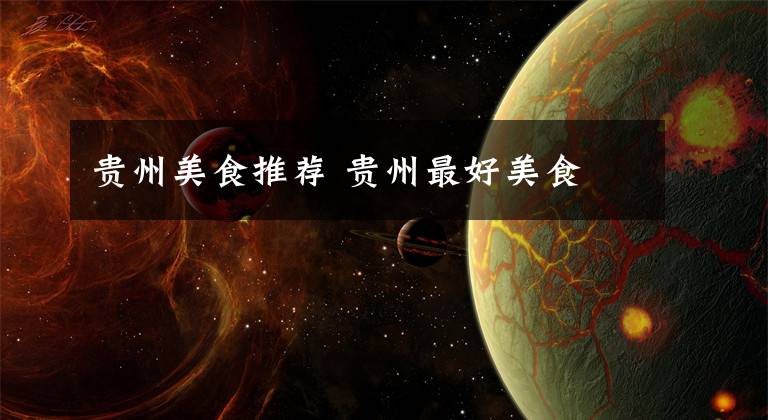 贵州美食推荐 贵州最好美食