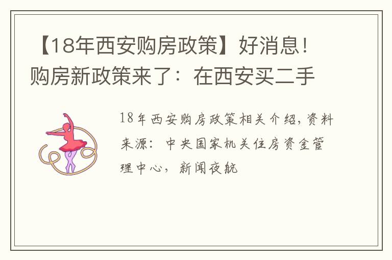【18年西安购房政策】好消息!购房新政策来了:在西安买二手房的人这笔钱可以省下