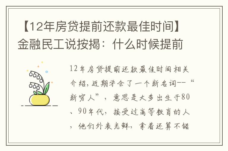 【12年房贷提前还款最佳时间】金融民工说按揭：什么时候提前还款最合适？