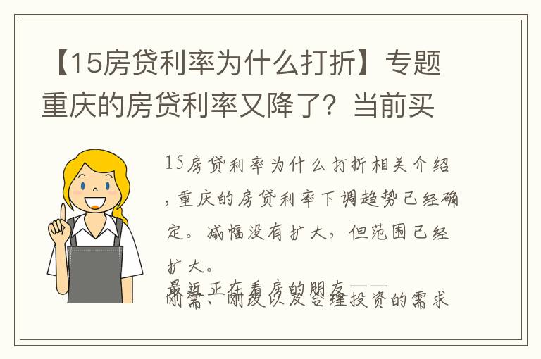 【15房贷利率为什么打折】专题重庆的房贷利率又降了?当前买房要当心4件事