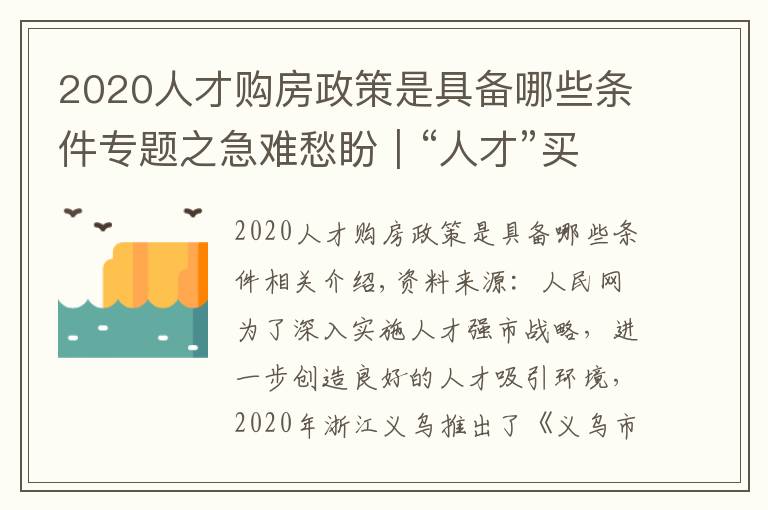 2020人才购房政策是具备哪些条件专题之急难愁盼|“人才”买房陷困境 浙江义乌优化补助办理流程