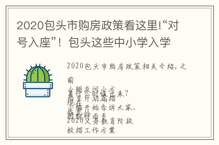 2020包头市购房政策看这里!“对号入座”!包头这些中小学入学须知...