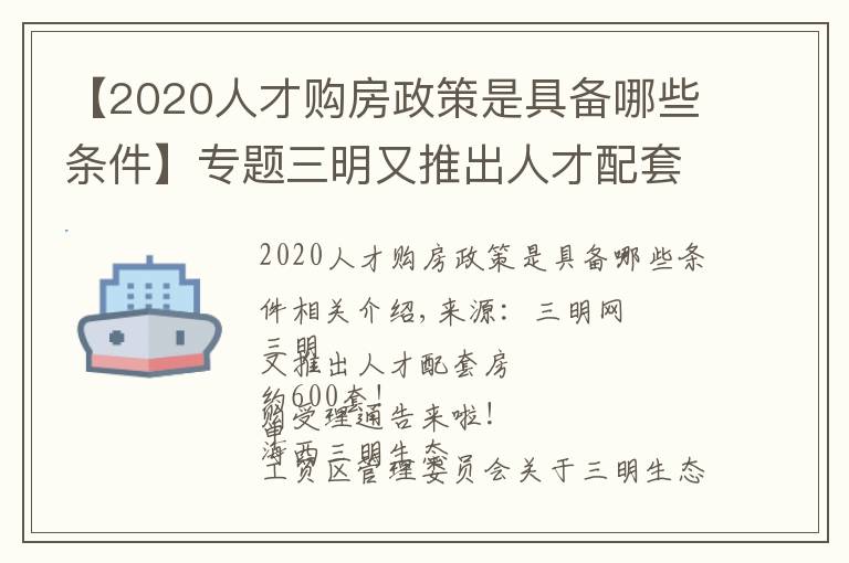 【2020人才购房政策是具备哪些条件】专题三明又推出人才配套房,约600套!申购受理通告来啦