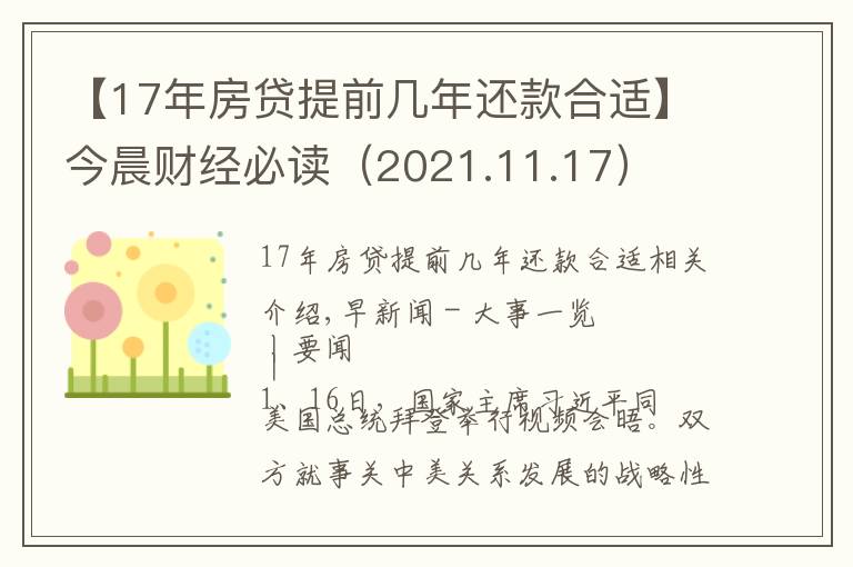 【17年房贷提前几年还款合适】今晨财经必读(2021.11.17)