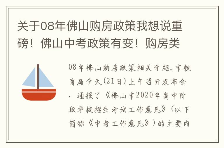 关于08年佛山购房政策我想说重磅！佛山中考政策有变！购房类借读生设置过渡期…