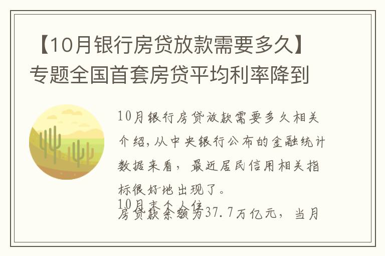 【10月银行房贷放款需要多久】专题全国首套房贷平均利率降到5.4%!部分银行1个月放款