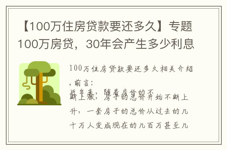 【100万住房贷款要还多久】专题100万房贷，30年会产生多少利息？银行经理：不少人都在白送钱