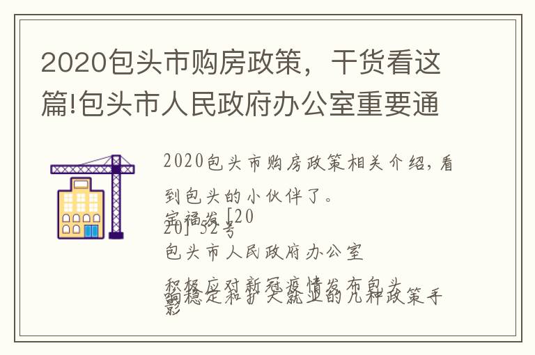 2020包头市购房政策,干货看这篇!包头市人民政府办公室重要通知
