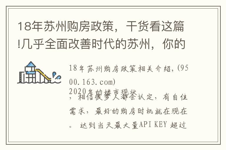 18年苏州购房政策,干货看这篇!几乎全面改善时代的苏州,你的房票该怎么用?