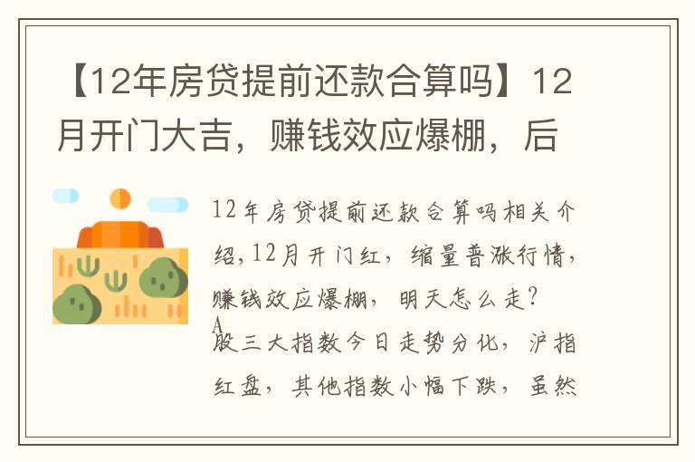 【12年房贷提前还款合算吗】12月开门大吉,赚钱效应爆棚,后续行情怎么走?