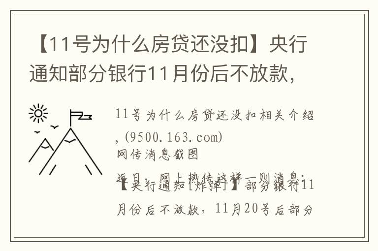 【11号为什么房贷还没扣】央行通知部分银行11月份后不放款,11月20号后部分银行停止放贷?不实