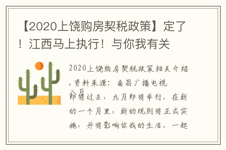 【2020上饶购房契税政策】定了!江西马上执行!与你我有关