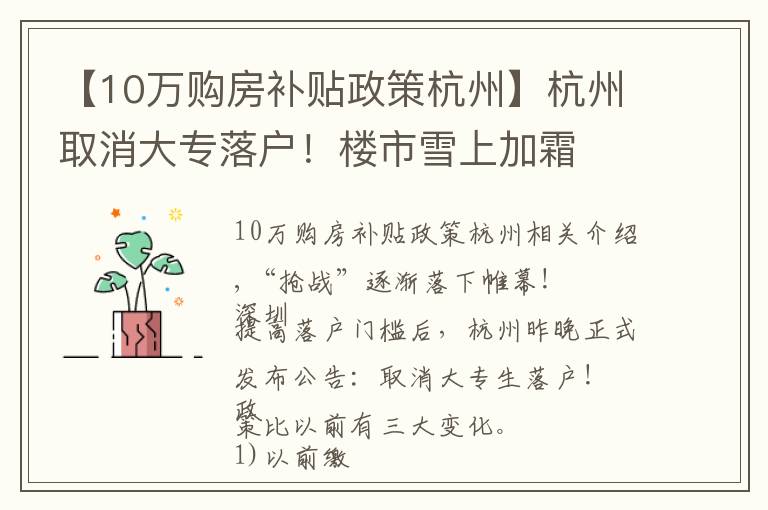 【10万购房补贴政策杭州】杭州取消大专落户!楼市雪上加霜