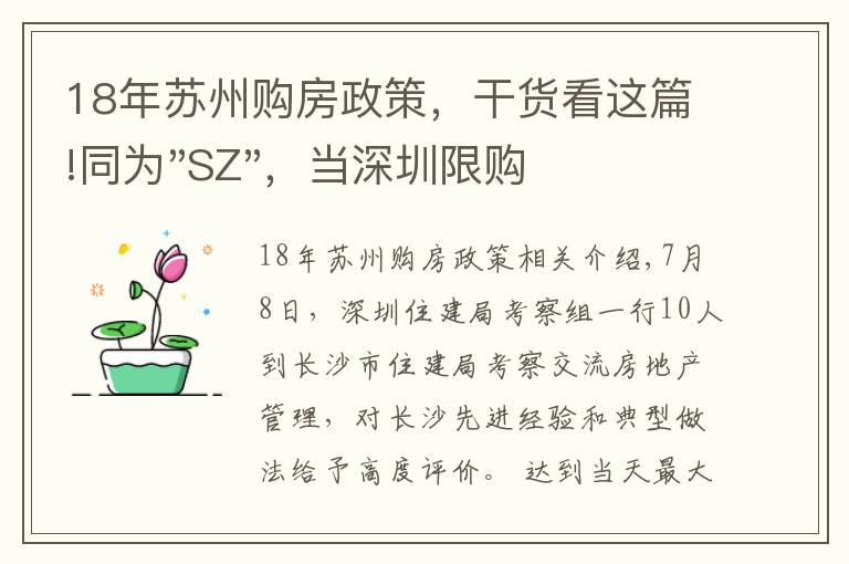 18年苏州购房政策，干货看这篇!同为"SZ"，当深圳限购加码，苏州购房政策如何？