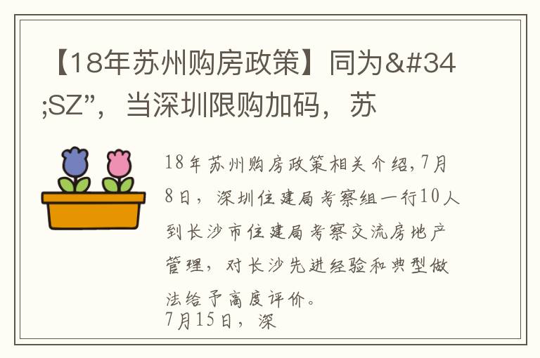 【18年苏州购房政策】同为"SZ",当深圳限购加码,苏州购房政策如何?