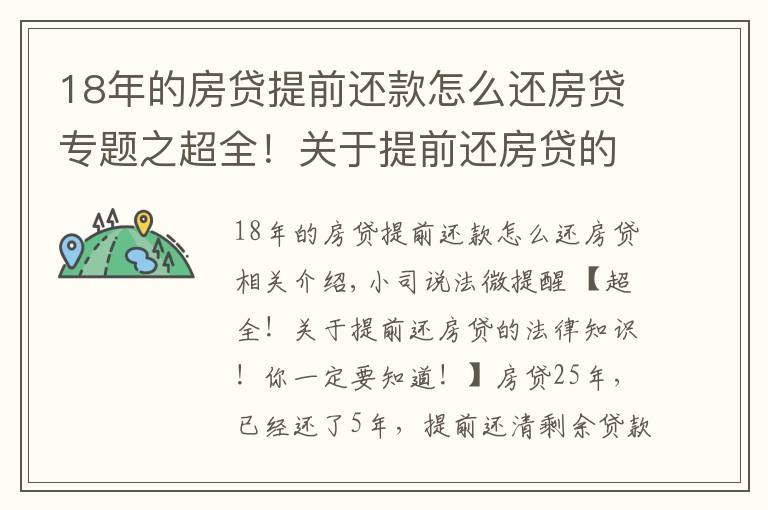 18年的房贷提前还款怎么还房贷专题之超全!关于提前还房贷的法律知识!你一定要知道!