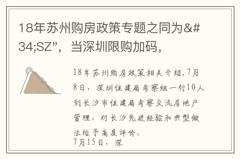 18年苏州购房政策专题之同为"SZ",当深圳限购加码,苏州购房政策如何?