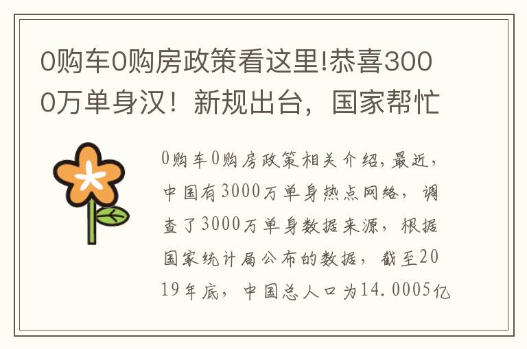 0购车0购房政策看这里!恭喜3000万单身汉！新规出台，国家帮忙脱单，结婚变得轻松