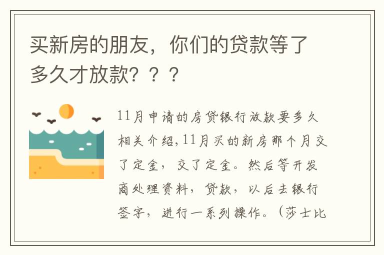 买新房的朋友,你们的贷款等了多久才放款???