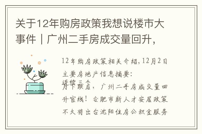 关于12年购房政策我想说楼市大事件|广州二手房成交量回升,洛阳经适房满五年可交易