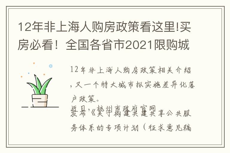 12年非上海人购房政策看这里!买房必看!全国各省市2021限购城市整理