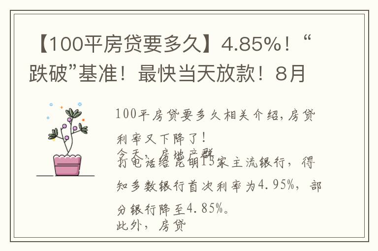 【100平房贷要多久】4.85%!“跌破”基准!最快当天放款!8月房贷利率出炉